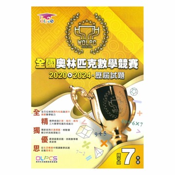 蔡坤龍2020-2024歷屆全國奧林匹克數學競賽試題7年級