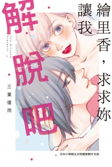 繪里香，求求妳讓我解脫吧（全）[二手書_近全新]