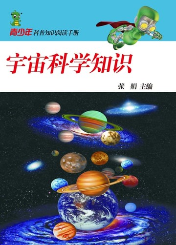 【電子書】宇宙科学知识