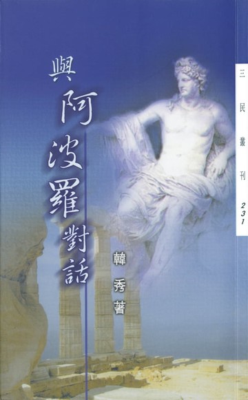 【電子書】與阿波羅對話