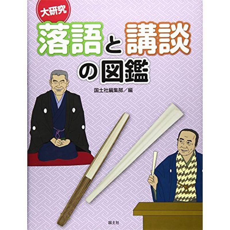 大研究 落語と講談の図鑑 (伝えよう日本の伝統芸能)