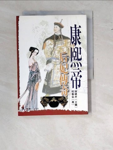 【書寶二手書T9／歷史_WZ2】康熙帝后妃傳奇_柯尊金