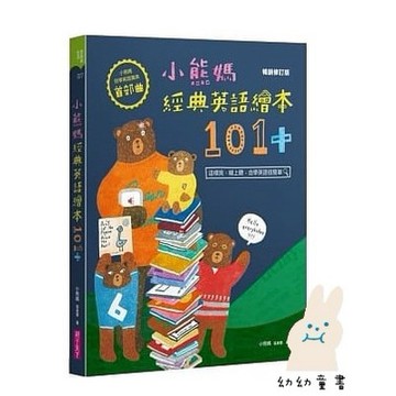 親子天下_小熊媽經典英語繪本101+【小熊媽自學英語寶典首部曲】（暢銷修訂版）