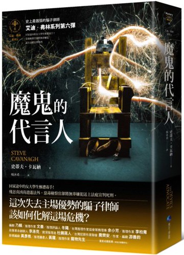魔鬼的代言人【艾迪．弗林系列6】【城邦讀書花園】