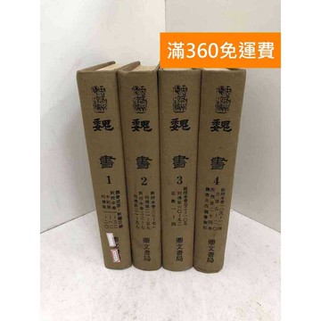 【雷根360免運】【送贈品】魏書 1~4 #鼎文書局 #七成新 #七成新【P-C3741】
