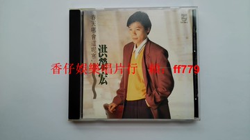 洪榮宏 春天哪會這呢寒 閩南語專輯 臺K1首版 無碼 9.7新 寶麗金臺灣1991年 經典老CD 高音質 懷舊金曲 限量收藏