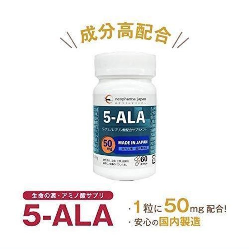 ALA サプリメント ネオファーマ 5-ALA 50mg アミノ酸 5-アミノレブリン