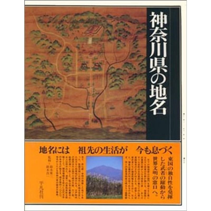 日本歴史地名大系 14 神奈川県の地名