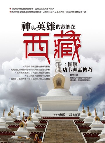 神與英雄的故鄉在西藏：圖解唐卡神話傳奇