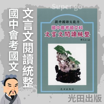 《光田出版》國中會考文言文閱讀統整🥇速配購🥇