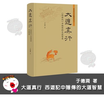 大道真行 西遊記中隱傳的大道智慧 于德潤著 黃老內丹學修研筆記之一