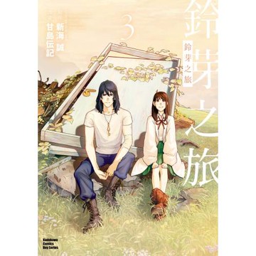 鈴芽之旅 (3)（完）