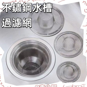 不鏽鋼水槽過濾網🍅草帽型水槽濾網 廚房水槽/地漏雙用 流理台過濾網 濾水 不鏽鋼濾網 廚房濾網 白鐵濾網 水槽過濾器