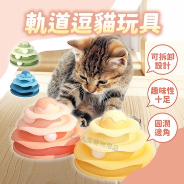 軌道逗貓玩具 造型玩具 軌道玩具 逗貓玩具 寵物玩具 冰淇淋造型 可拆卸