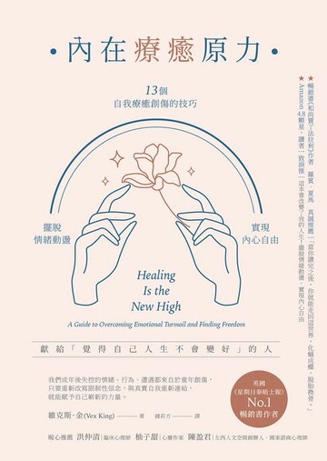 【電子書】內在療癒原力：13個自我療癒創傷的技巧，擺脫情緒動盪，實現內心自由