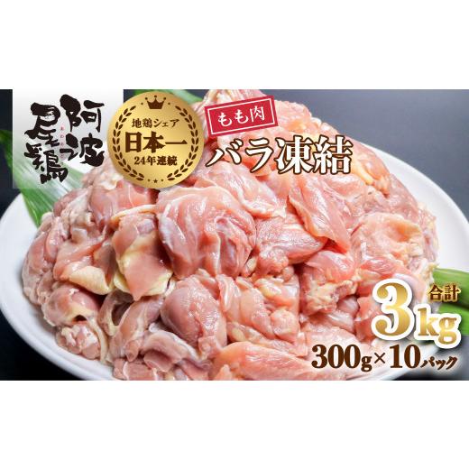 ふるさと納税 徳島県 海陽町 小分けで便利！阿波尾鶏もも肉切り身バラ凍結 3kg 鶏肉 鶏もも 阿波尾鶏 冷凍 地鶏