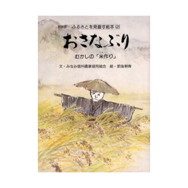 おさなぶり むかしの 米作り 新装版