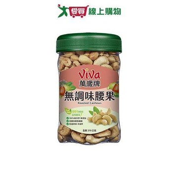 萬歲牌無調味腰果370G【愛買】