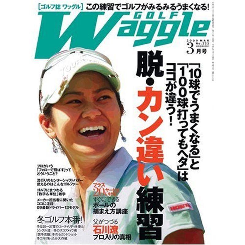 Waggle (ワッグル) 2009年 03月号 雑誌