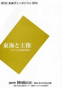 東海と王権 大王・天皇と祭祀の歴史