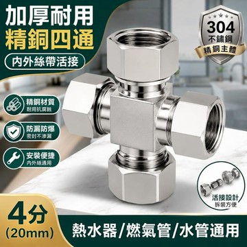 衛浴｜水材｜電料 4分方體活接四通接頭