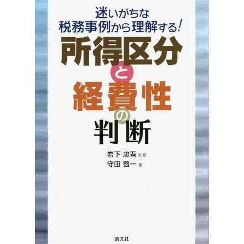 迷いがちな税務事例から理解する 所得区分と経費性の判断