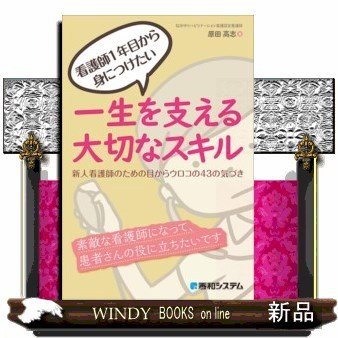 看護師1年目から身につけたい一生を支える大切なスキル新人看