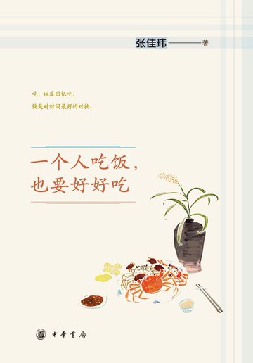 【電子書】一个人吃饭，也要好好吃