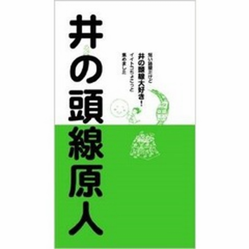 井の頭線原人 短い路線だけど井の頭線大好き イイトコちょこっと集 原人舎出版 通販 Lineポイント最大get Lineショッピング