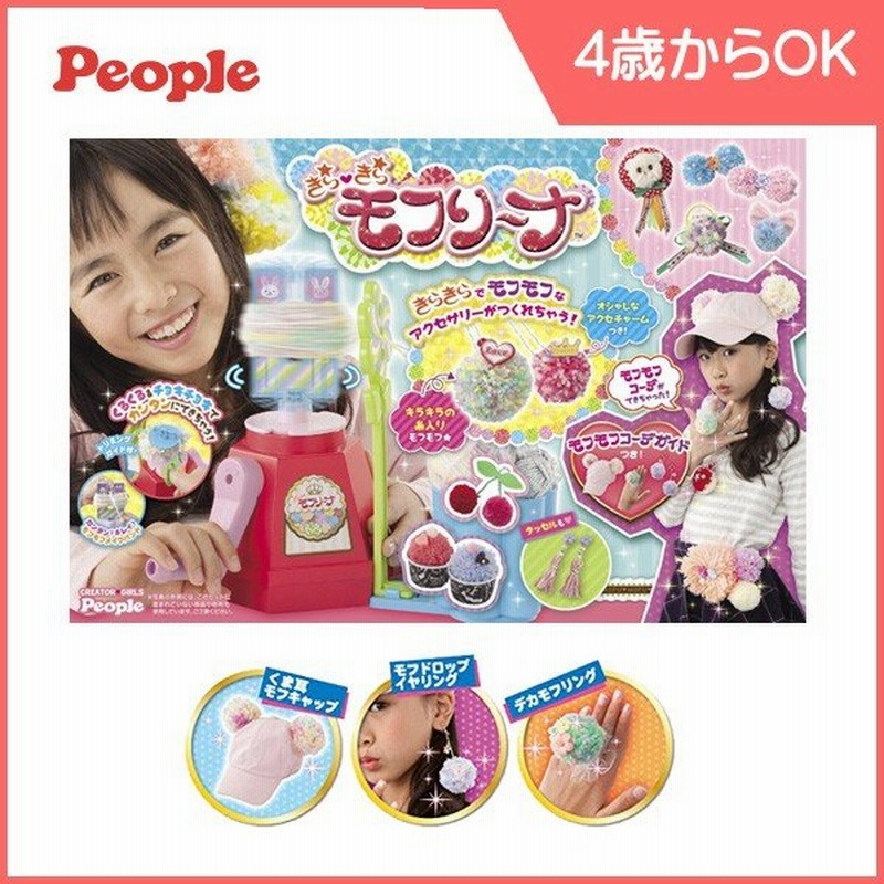 正規品 ガールズトイ きらきら モフリーナ メイキングトイ ピープル 編み物 手芸 ボンボンメーカー キーホルダー Diy 女の子 プレゼント 誕生日 帰省 Kids Baby 通販 Lineポイント最大0 5 Get Lineショッピング