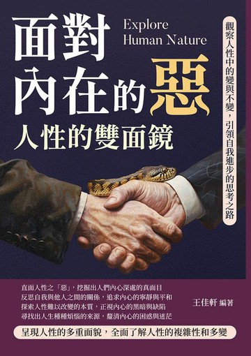 【電子書】面對內在的惡，人性的雙面鏡：觀察人性中的變與不變，引領自我進步的思考之路