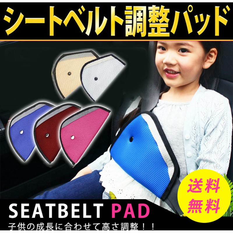 長距離のドライブのお供に 即納 シートベルトパッド シートベルトカバー 子供用 シートベルト調整パッド 三角タイプ 位置調節 カー用品 旅行 子供 チャイルド キッズ シート 子供用安全シートベル 通販 Lineポイント最大1 0 Get Lineショッピング