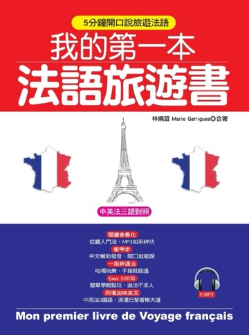 我的第一本法語旅遊書：中英法三語對照 + 中文拼音輔助[二手書_近全新]