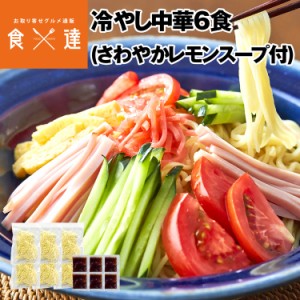 冷やし中華 6食 スープ付き 冷麺 中華麺 レモンスープ 送料無料 築地ばんや 贈答 メール便限定送料無料 ポスト投函 常温便 お取り寄せグ