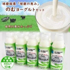 球磨の恵み「のむヨーグルト」砂糖不使用450g×10本セット