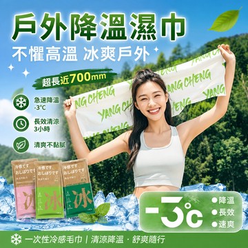 冷感濕紙巾 涼感降溫毛巾 拋棄式擦汗巾 夏季消暑濕巾 戶外運動涼巾 薄荷清涼因子 瞬間冰涼濕巾 爬山徒步專用 隨身清潔巾