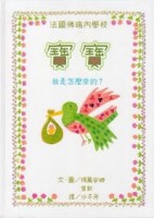 寶寶：我是怎麼來的?[二手書_良好]