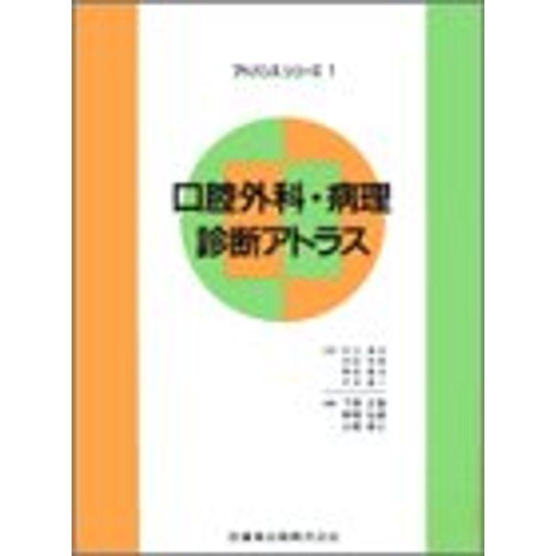 アドバンスシリーズ〔1〕口腔外科・病理診断アトラス (アドバンスシリーズ (1))