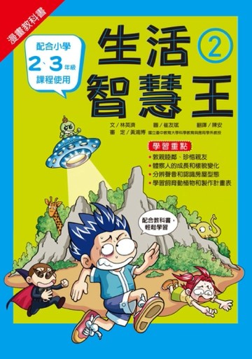 漫畫教科書：生活智慧王②[二手書_良好]