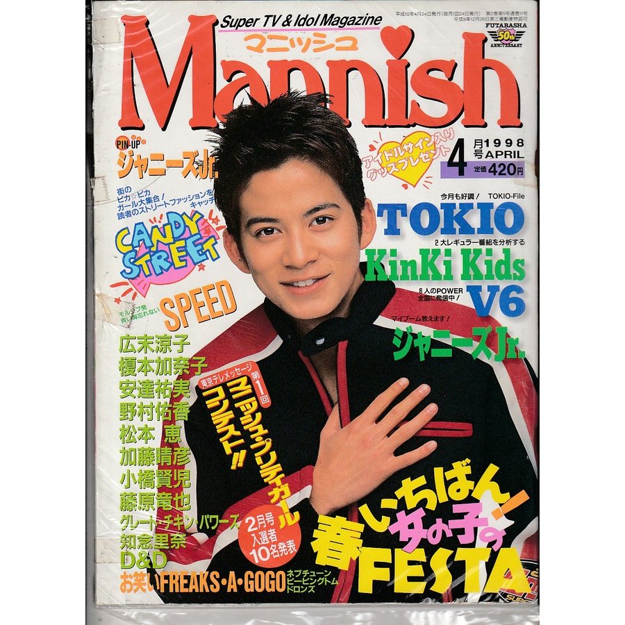 Mannish　マニッシュ　1998年4月号　雑誌　アイドル雑誌