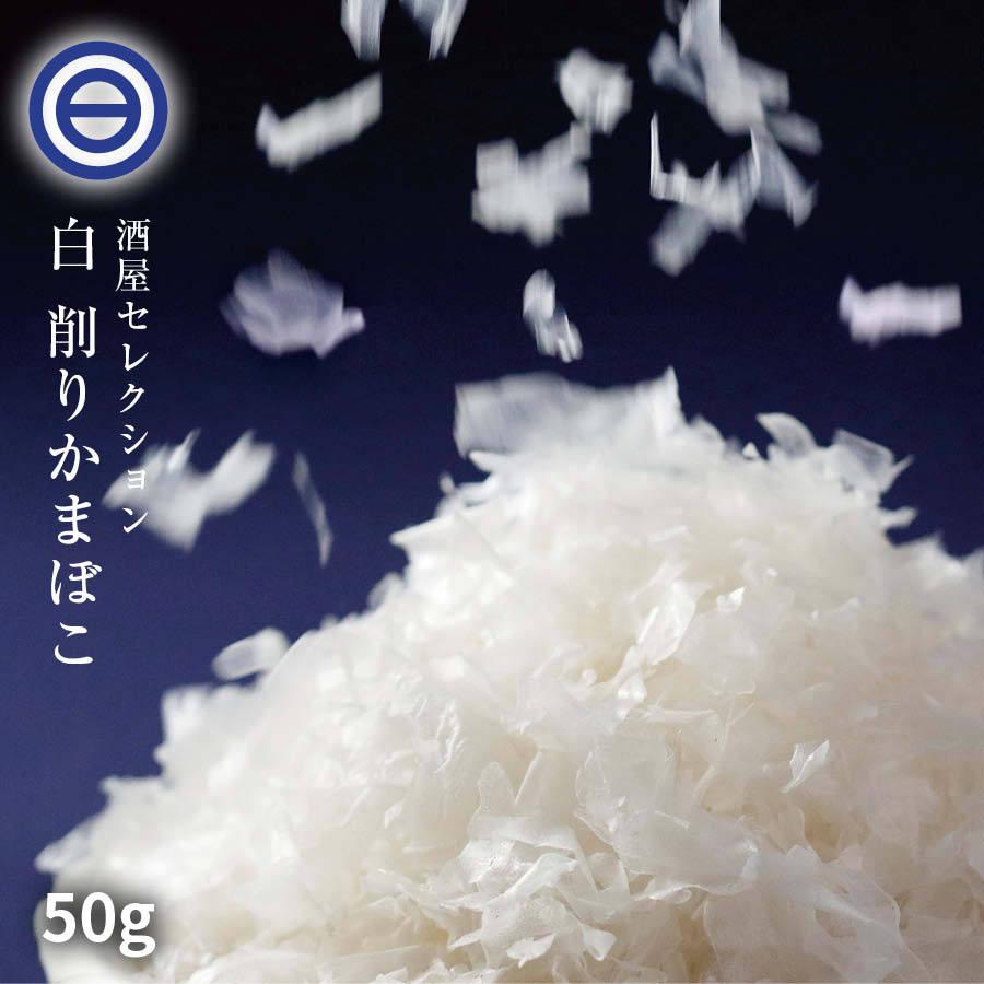 けずりかまぼこ 白 50g 山口県 宇部 蒲鉾 かまぼこ 削り蒲鉾 削りかまぼこ