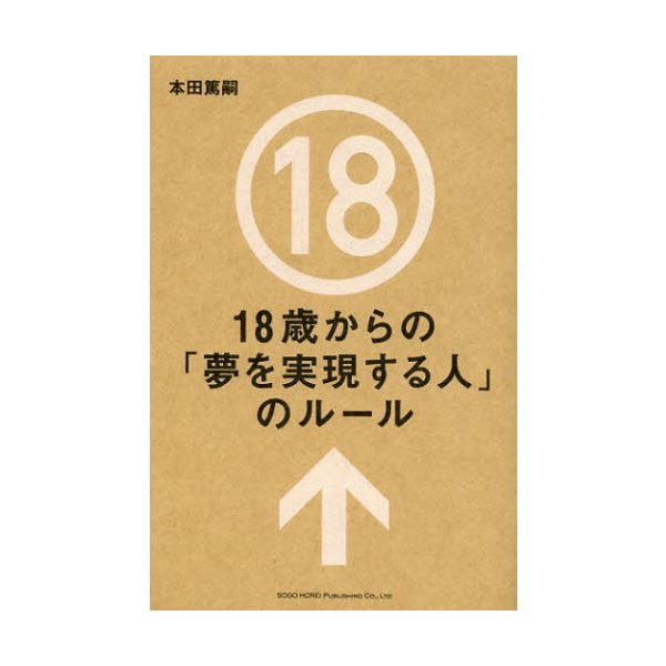 18歳からの 夢を実現する人 のルール