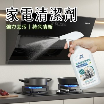 家電清潔劑 清潔家電神器 萬用家電淸潔 箱清潔 除味劑 冰箱除臭劑 冰箱清潔劑 冰箱除味劑 清潔噴霧 電器用品 清潔劑