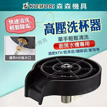 吧台洗杯器 高壓洗杯器 ABS 不銹鋼 鏽鋼噴洗 咖啡奶茶KTV 洗杯器 高壓水頭自動洗杯器【森森機具】