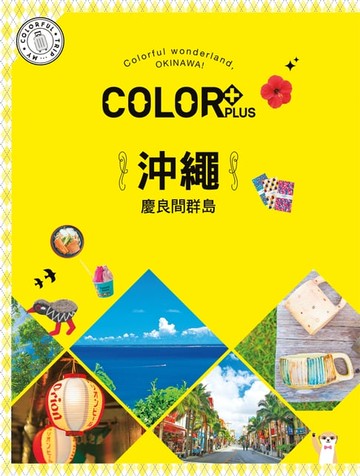 【電子書】COLOR+沖繩 慶良間群島：繽紛日本01