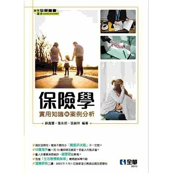 全華-建宏 保險學：實用知識與案例分析 2024/05 9786263287136 <建宏書局>