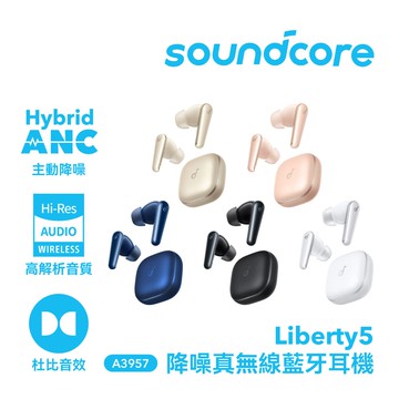 【廠商直送】Soundcore Liberty5降噪真無線藍牙耳機