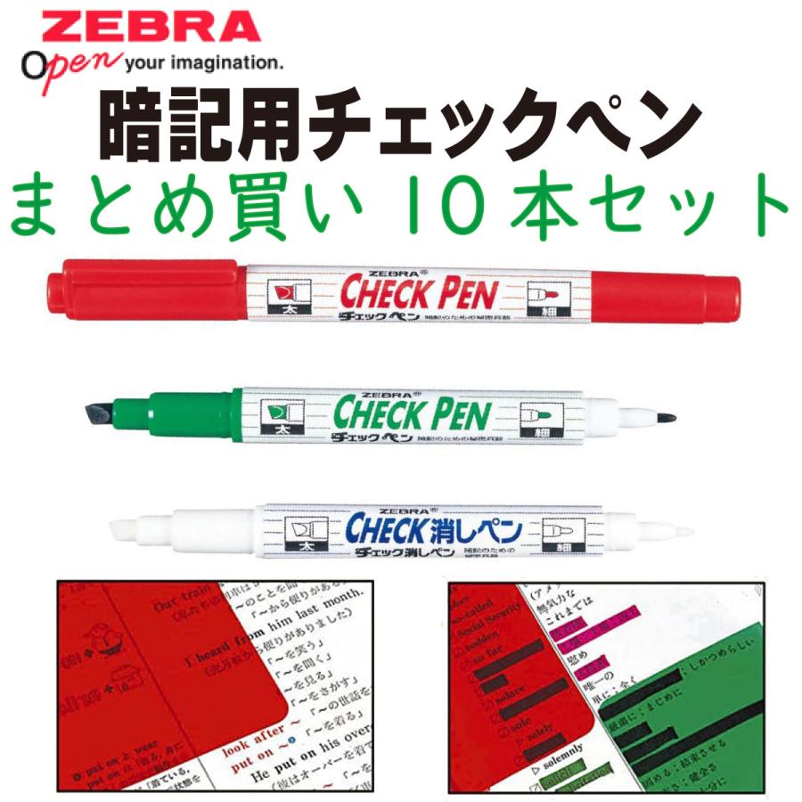 ゼブラ チェックペン 10本 まとめ買い 緑 赤 文字が消える
