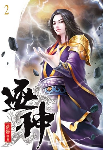 【電子書】逐神2