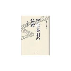 東北中世史叢書 中世奥羽の仏教